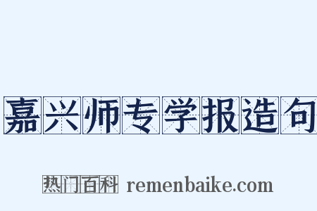 嘉兴师专学报造句是什么意思的图片